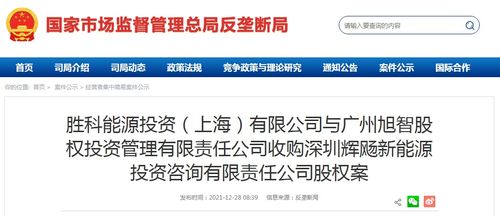 胜科能源与广州旭智股权联合收购深圳辉飏新能源股权，布局资源回收新赛道